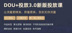 dou+豆荚投放实操课3.0新版，让流量更精准，质量更高，告别无效流量-林文副业站