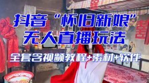 抖音最新最火【怀旧新娘】无人直播整蛊互动玩法（含全套开播教程+软件+视频素材+音效）-林文副业站