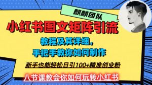 2023年最强小红书图文矩阵玩法，新手小白也能轻松日引100+精准创业粉，纯实操教学，不容错过！-林文副业站