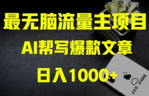 AI流量主掘金月入1万+项目实操大揭秘！全新教程助你零基础也能赚大钱-林文副业站