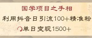 国学项目新玩法利用抖音引流精准国学粉日引100单人单日变现1500【揭秘】-林文副业站