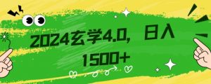 零基础小白也能掌握的玄学掘金秘籍，每日轻松赚取1500元！附带详细教学和引流技巧，快速入门【揭秘】-林文副业站