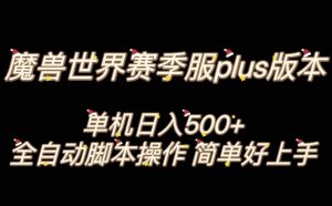 魔兽世界plus版本全自动打金搬砖，单机500+，操作简单好上手【揭秘】-林文副业站