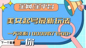 全网,全平台,美女起号最新玩法一天涨粉10000收入500+【揭秘】-林文副业站