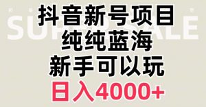 抖音蓝海赛道,必须是新账号,日入4000+【揭秘】-林文副业站