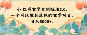 小红书玄学全新玩法2.0，一个可以做到退休的玄学项目，日入3000+【揭秘】-林文副业站