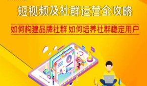 短视频及社群运营全攻略,如何构建品牌社群如何培养社群稳定用户-林文副业站