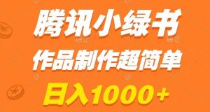 腾讯小绿书掘金，日入1000+，作品制作超简单，小白也能学会【揭秘】-林文副业站