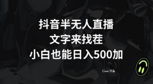 抖音半无人直播，文字来找茬小游戏，每天收益500+【揭秘】-林文副业站