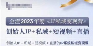 IP私域变现营,创业人做私域IP必参加的变现营-林文副业站
