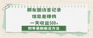 日赚1000的信息差项目之朋友圈访客记录，0-1搭建流程，小白可做【揭秘】-林文副业站