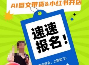 AI图文带货&小红书开店,入门到精通,看完学会,上路起飞!-林文副业站