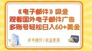 电子邮件吸金，观看国外电子邮件广告，多账号轻松日入60+美金【揭秘】-林文副业站
