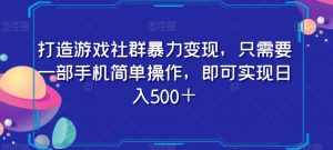 打造游戏社群暴力变现，只需要一部手机简单操作，即可实现日入500＋【揭秘】-林文副业站