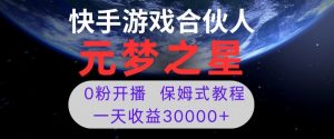 新风口项目,元梦之星游戏直播,0粉开播,一天收益30000+【揭秘】-林文副业站