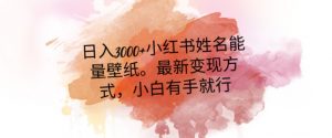 日入300+小红书姓名能量壁纸，最新二次变现方式，小白有手就行【揭秘】-林文副业站