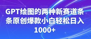 GPT绘图的两种新赛道条条原创爆款小白轻松日入1000+【揭秘】-林文副业站