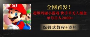 全网首发！快手半无人掘金，超级玛丽怀旧小游戏.单号轻松日入2000+【揭秘】-林文副业站