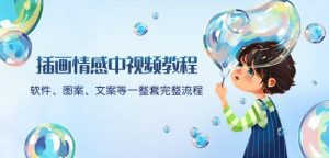 插画情感中视频教程：软件、图案、文案等一整套完整流程，送文案模版、话题标题分类-林文副业站