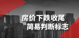 某公众号付费文章《房价下跌收尾-简易判断标志》-林文副业站