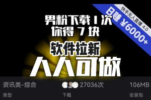 【软件拉新】男粉下载1次,你得7块,单号挂机日入6000+,可放大、可矩阵,人人可做!-林文副业站