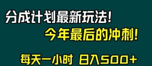 视频号分成计划最新玩法，日入500+，年末最后的冲刺【揭秘】-林文副业站