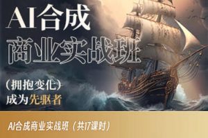 AI合成商业实战班，拥抱变化成为先驱者-林文副业站