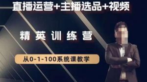 钏山甲大狼高级直播运营系统课，直播运营+主播选品+视频-林文副业站