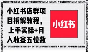 小红书店群项目拆解教程，上手实操+月入收益五位数【揭秘】-林文副业站