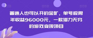 普通人也可以开的金矿，单号极限年收益96000元，一款潜力无穷的游戏变现项目【揭秘】-林文副业站