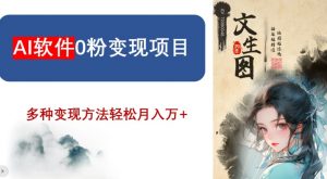 AI软件0粉变现项目，0基础2024年风口项目，轻松月入万+【揭秘】-林文副业站
