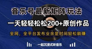 音乐号最新矩阵玩法,一天轻轻松松200+原创作品【揭秘】-林文副业站