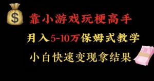靠小游戏玩梗高手月入5-10w暴力变现快速拿结果【揭秘】-林文副业站