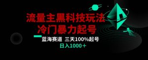 公众号流量主AI掘金黑科技玩法，冷门暴力三天100%打标签起号，日入1000+【揭秘】-林文副业站