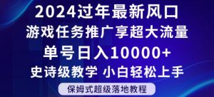 2024年过年新风口,游戏任务推广,享超大流量,单号日入10000+,小白轻松上手【揭秘】-林文副业站