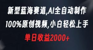 新型蓝海赛道，AI全自动制作，100%原创视频，小白轻松上手，单日收益2000+【揭秘】-林文副业站