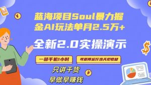 Soul怎么做到单月变现25000+全新2.0AI掘金玩法全程实操演示小白好上手【揭秘】-林文副业站