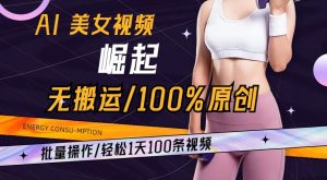 AI美女视频崛起玩法无搬运100%原创，批量操作，轻松1天100条【揭秘】-林文副业站