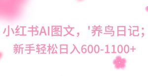 最新冷门暴利玩法，Al制作“养鸟”图文，日入400-800+【揭秘】-林文副业站