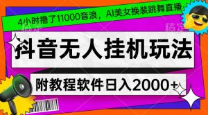4小时撸了1.1万音浪，AI美女换装跳舞直播，抖音无人挂机玩法，对新手小白友好，附教程和软件【揭秘】-林文副业站