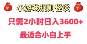 靠小游戏直播规则怪谈日入3500+,保姆式教学,小白轻松上手【揭秘】-林文副业站