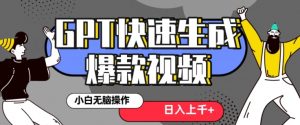 最新抖音GPT 3分钟生成一个热门爆款视频，保姆级教程【揭秘】-林文副业站