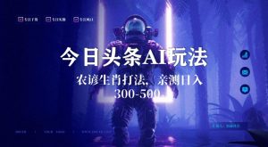 今日头条生肖与农谚AI玩法，蓝海类目，附AI搬运和优化技术，日入300+可副业【揭秘】-林文副业站