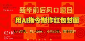 新年前后风口项目，用AI绘画指令制作红包封面，1人1手机，日入500+，小白必做，有手就行【揭秘】-林文副业站