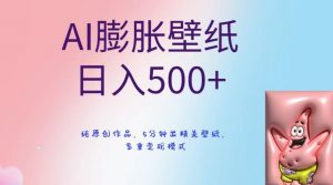 AI膨胀壁纸日入500+，纯原创作品，5分钟出精美壁纸，多重变现模式【揭秘】-林文副业站