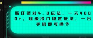 蛋仔派对4.0玩法,一天4000+,超级冷门稳定玩法,一台手机即可操作【揭秘】-林文副业站