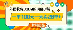 外面收费3980的年前必做项目一单188元一天能卖20单【拆解】-林文副业站