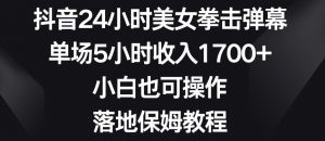 抖音24小时美女拳击弹幕，单场5小时收入1700+，小白也可操作，落地保姆教程【揭秘】-林文副业站