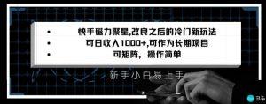 快手磁力聚星改良新玩法，可日收入1000+，矩阵操作简单，收益可观【揭秘】-林文副业站