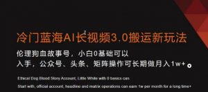 冷门蓝海AI长视频3.0搬运新玩法，小白0基础可以入手，公众号、头条、矩阵操作可长期做月入1w+【揭秘】-林文副业站